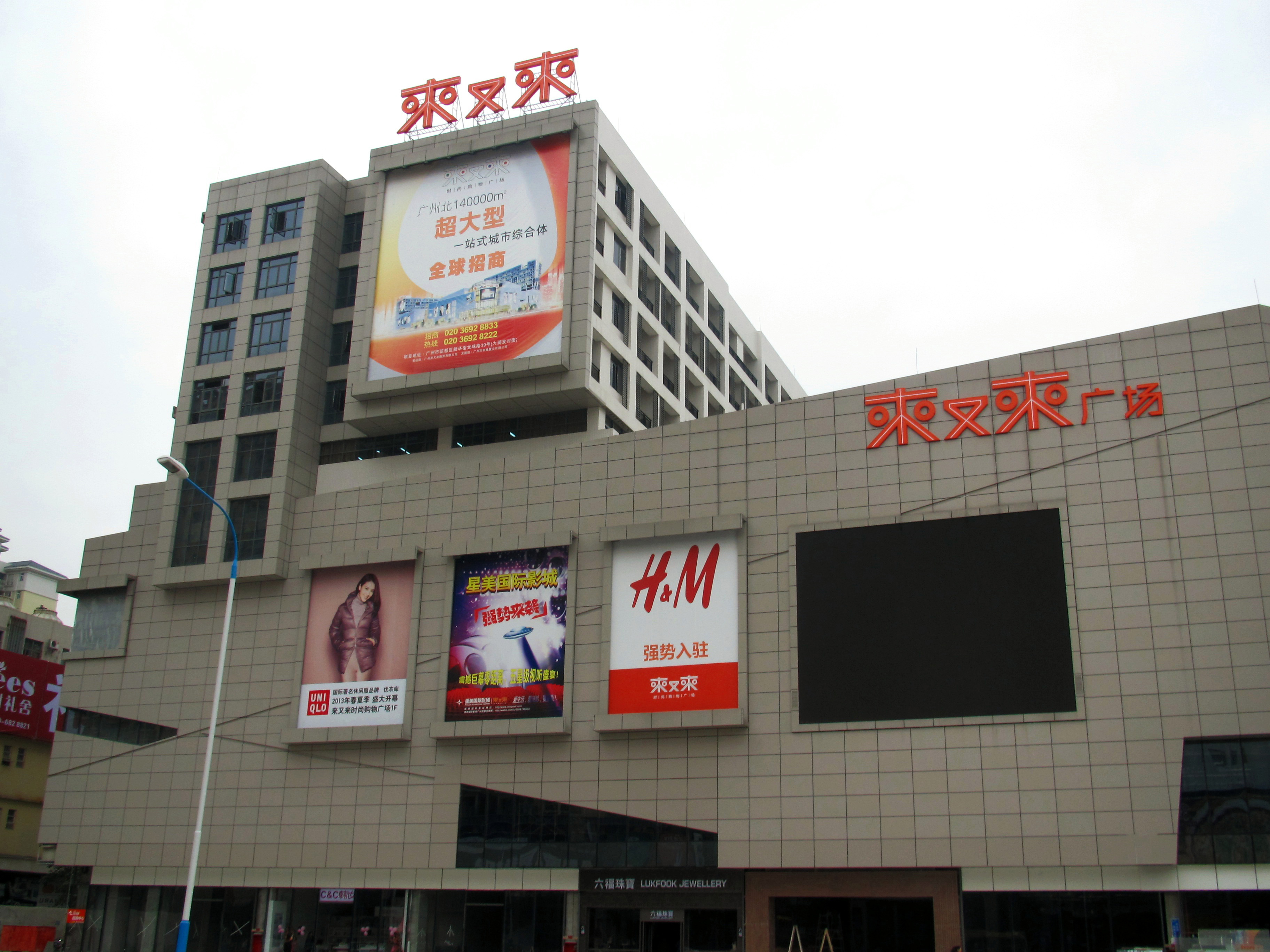 广州来又来SHOPPING